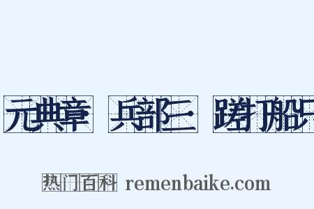 元典章·兵部三·蹉打船只是什么意思的图片